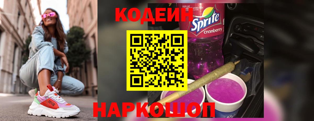 Кодеин Purple Drank  Вход с VPN  Апатиты 